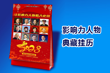中国影响力人物2023年度挂历出版发布